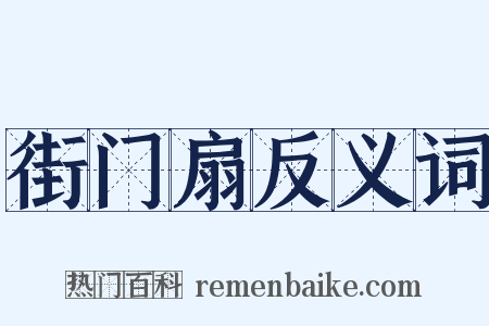 街门扇反义词是什么意思的图片